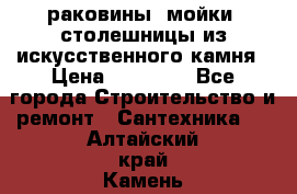 раковины, мойки, столешницы из искусственного камня › Цена ­ 15 000 - Все города Строительство и ремонт » Сантехника   . Алтайский край,Камень-на-Оби г.